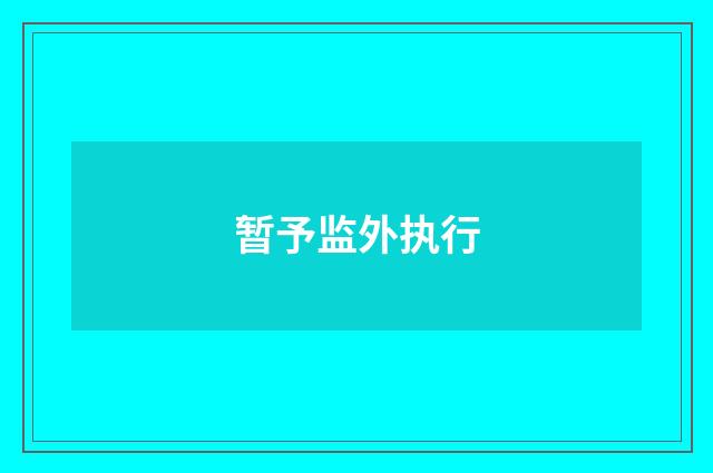 暂予监外执行
