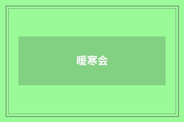 暖寒会