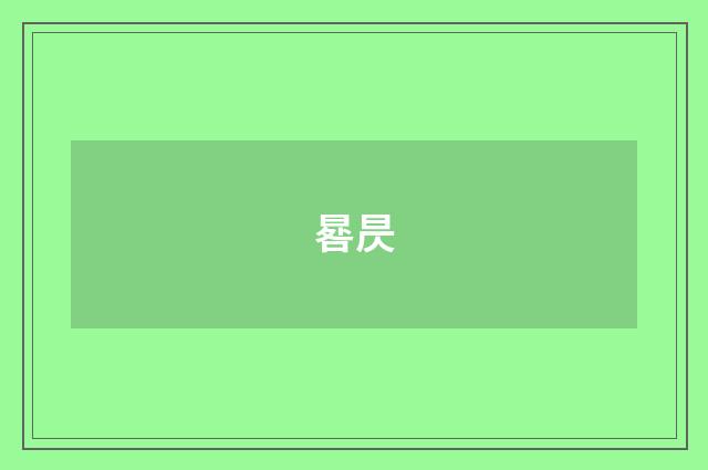 晷昃