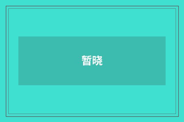 暂晓