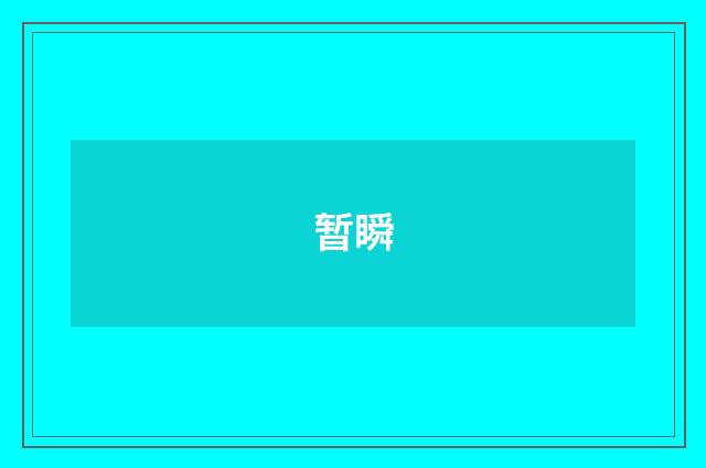 暂瞬