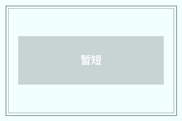 暂短