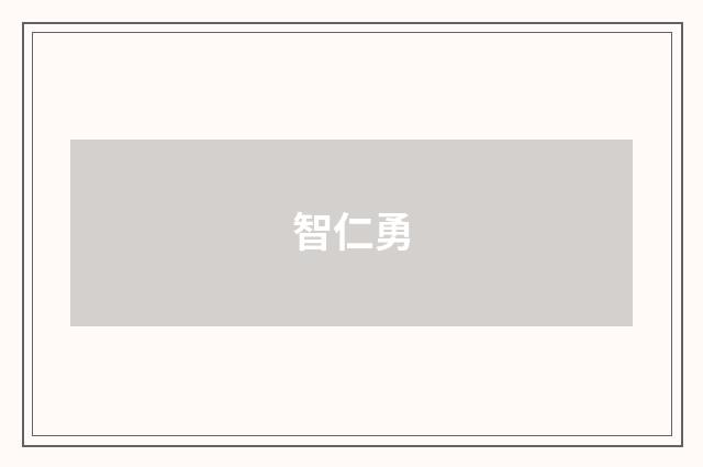 智仁勇
