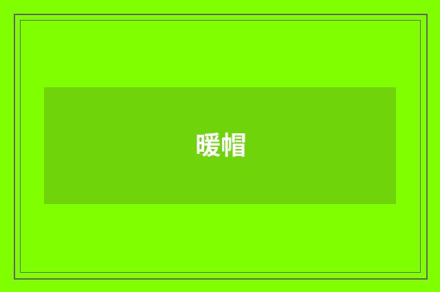 暖帽
