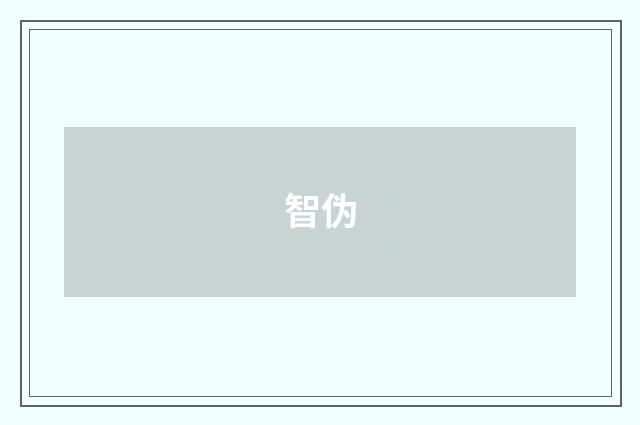智伪
