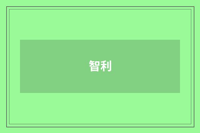 智利