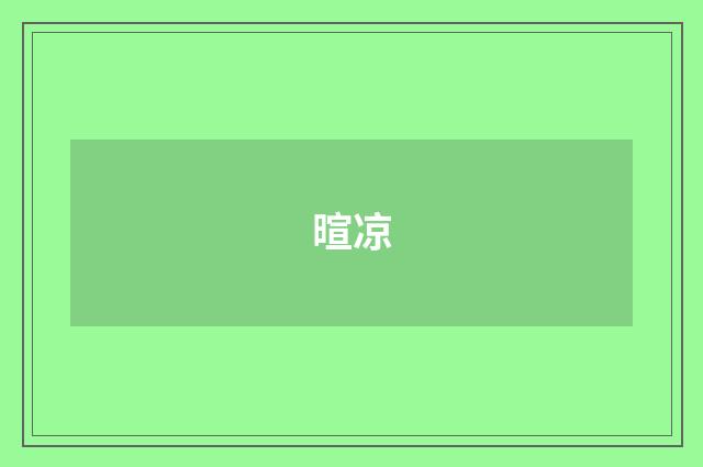 暄凉