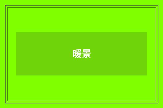 暖景