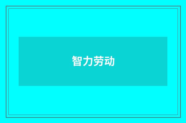 智力劳动