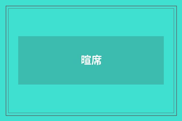 暄席