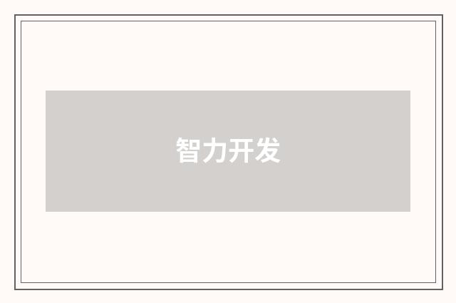 智力开发