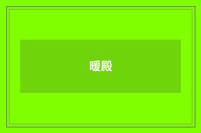 暖殿