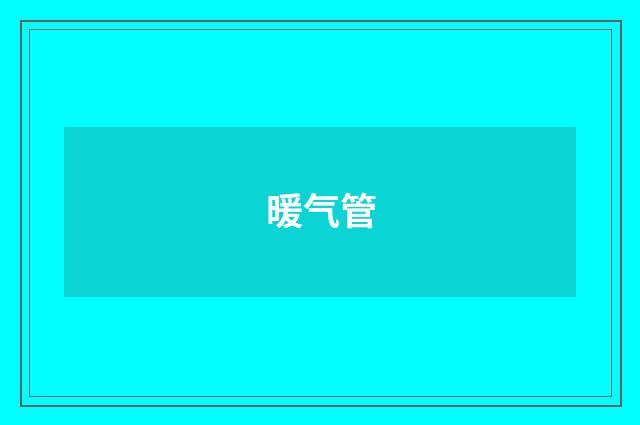 暖气管