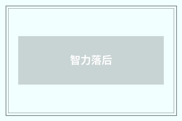 智力落后