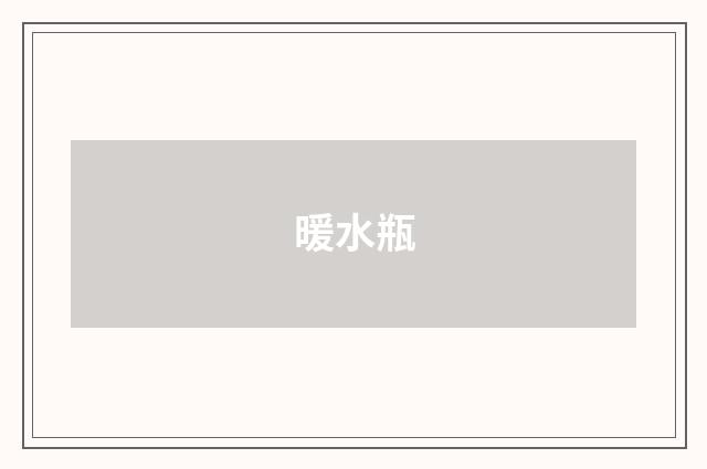 暖水瓶
