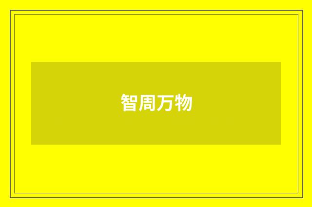 智周万物