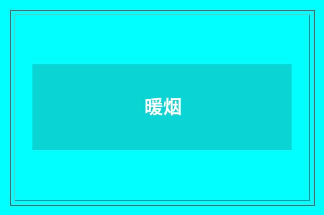 暖烟