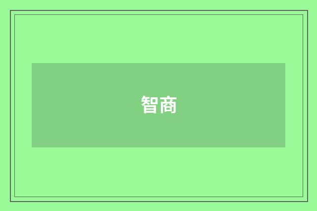智商
