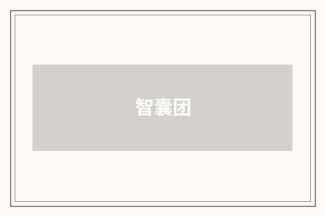 智囊团