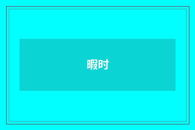 暇时