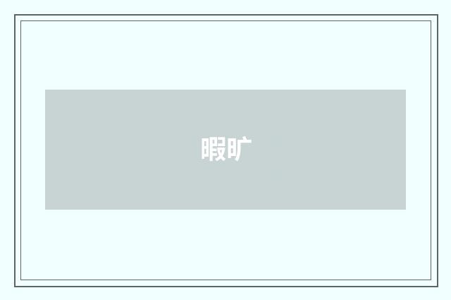 暇旷