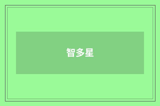 智多星