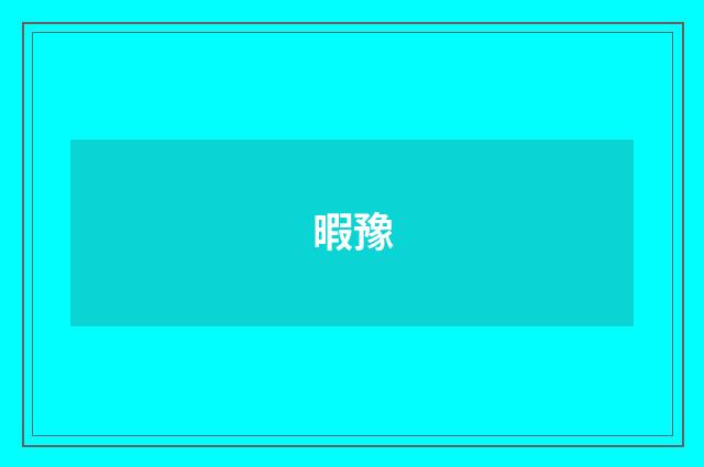 暇豫