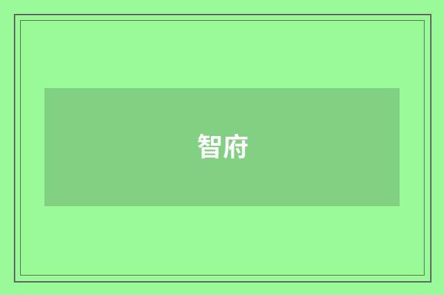 智府