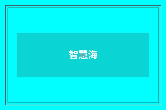智慧海