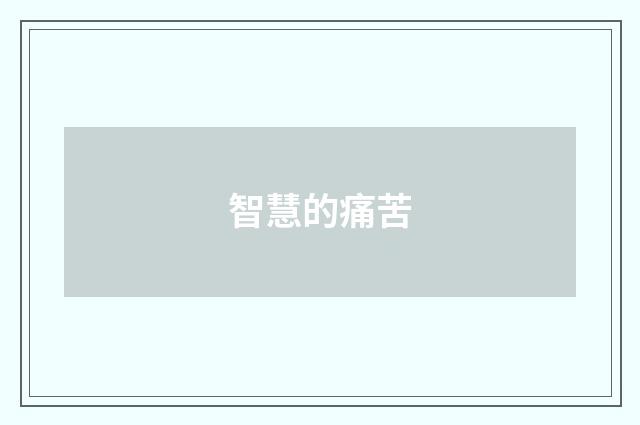 智慧的痛苦
