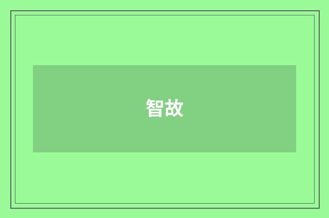 智故