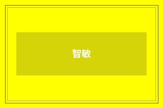 智敏