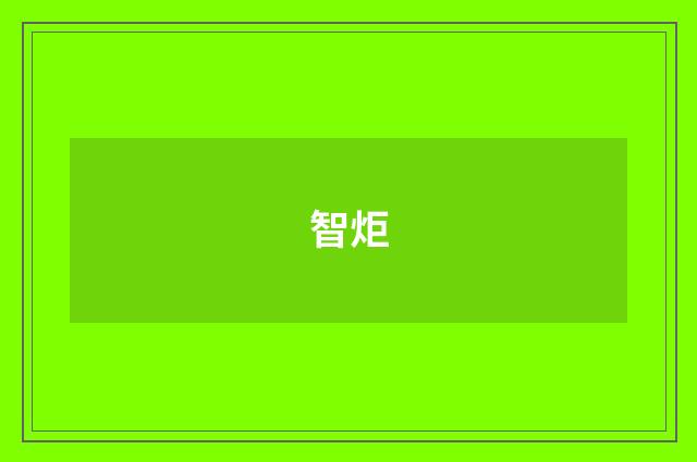 智炬
