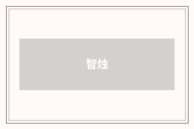 智烛