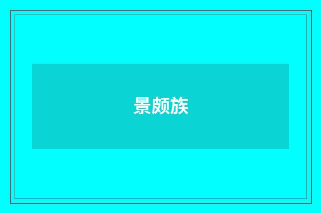 景颇族