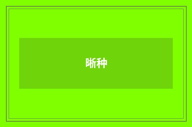 晰种