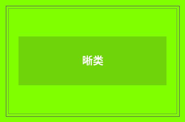 晰类