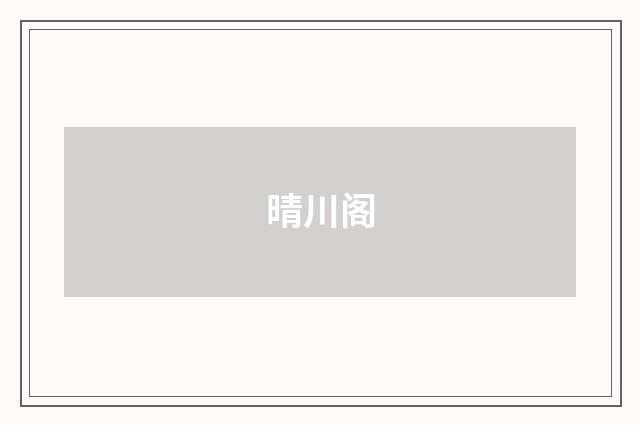 晴川阁