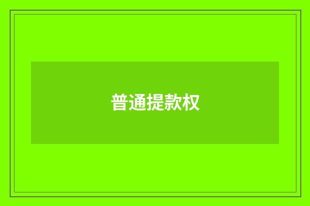 普通提款权