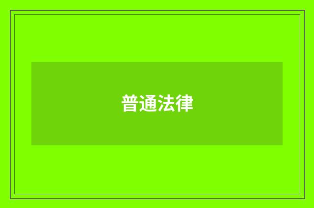 普通法律