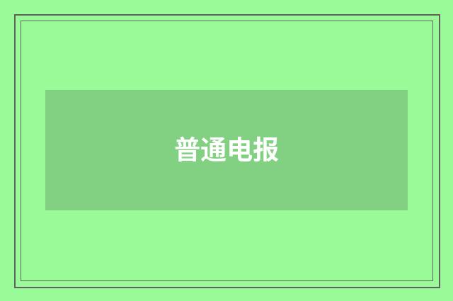 普通电报
