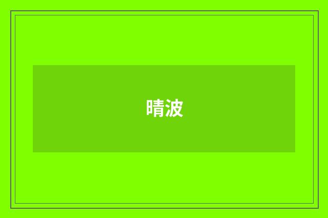 晴波