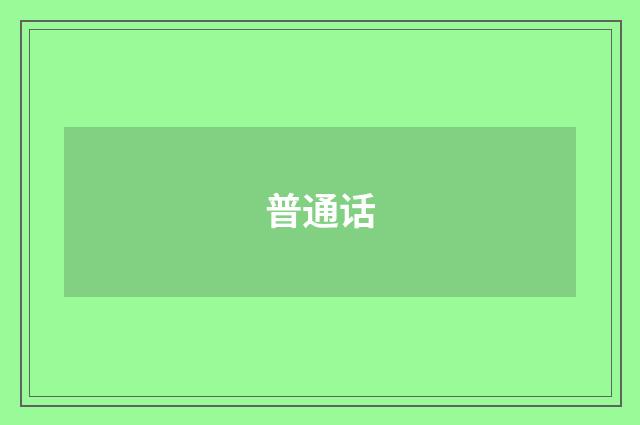 普通话