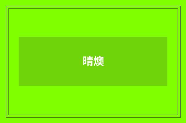 晴燠