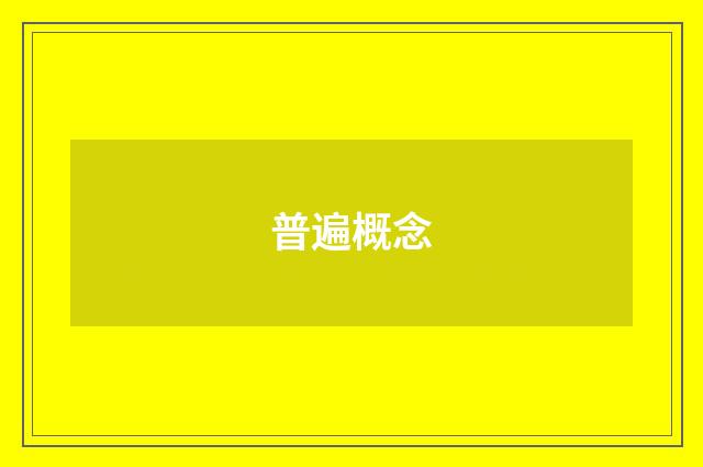 普遍概念