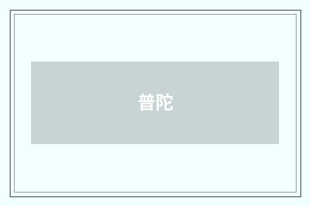 普陀
