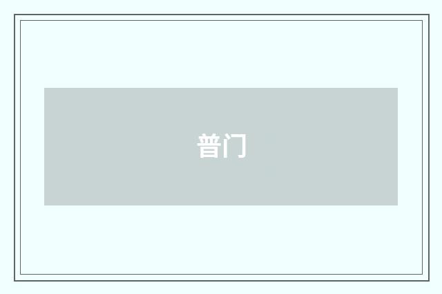 普门