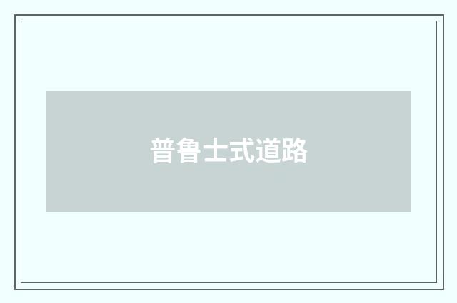 普鲁士式道路
