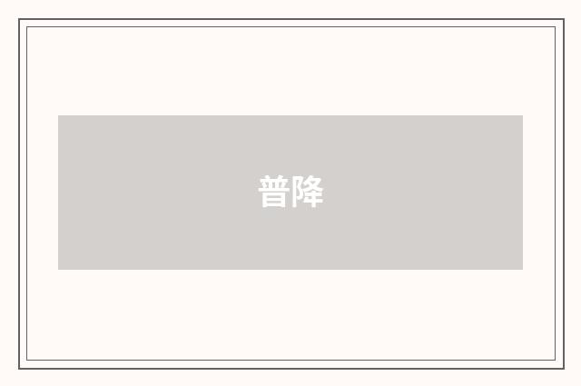 普降