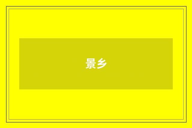 景乡